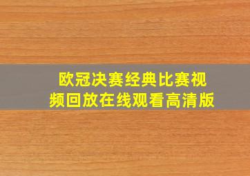 欧冠决赛经典比赛视频回放在线观看高清版