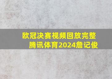 欧冠决赛视频回放完整腾讯体育2024詹记俊