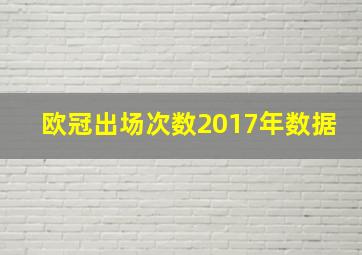 欧冠出场次数2017年数据