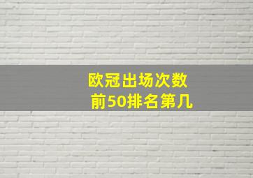 欧冠出场次数前50排名第几