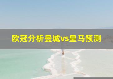 欧冠分析曼城vs皇马预测