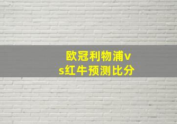 欧冠利物浦vs红牛预测比分