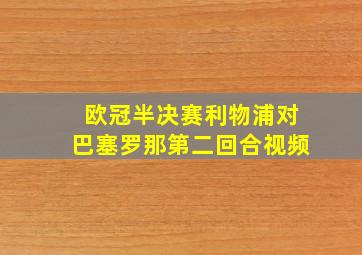 欧冠半决赛利物浦对巴塞罗那第二回合视频