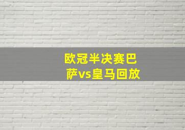 欧冠半决赛巴萨vs皇马回放