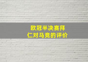 欧冠半决赛拜仁对马竞的评价