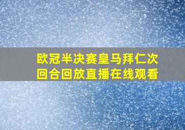 欧冠半决赛皇马拜仁次回合回放直播在线观看