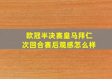 欧冠半决赛皇马拜仁次回合赛后观感怎么样