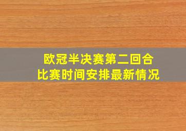 欧冠半决赛第二回合比赛时间安排最新情况