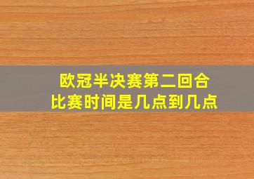 欧冠半决赛第二回合比赛时间是几点到几点