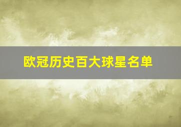 欧冠历史百大球星名单