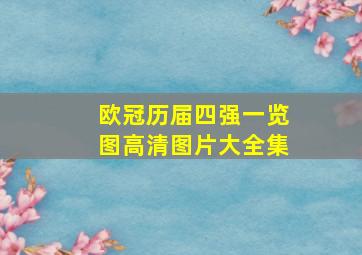 欧冠历届四强一览图高清图片大全集