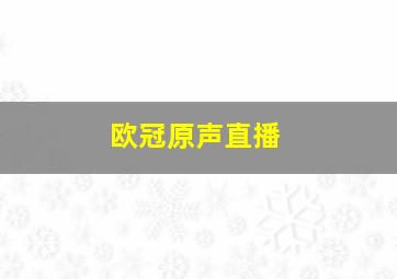 欧冠原声直播