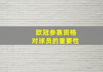 欧冠参赛资格对球员的重要性