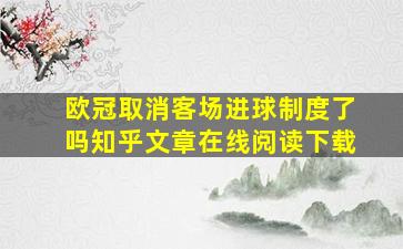 欧冠取消客场进球制度了吗知乎文章在线阅读下载