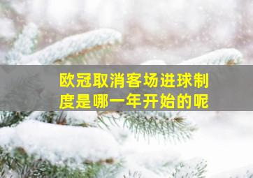 欧冠取消客场进球制度是哪一年开始的呢