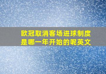 欧冠取消客场进球制度是哪一年开始的呢英文