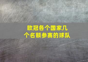 欧冠各个国家几个名额参赛的球队