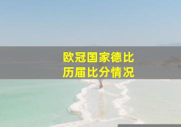 欧冠国家德比历届比分情况