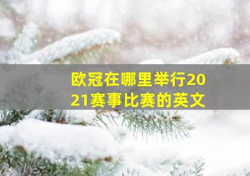 欧冠在哪里举行2021赛事比赛的英文