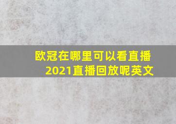 欧冠在哪里可以看直播2021直播回放呢英文