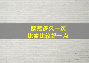 欧冠多久一次比赛比较好一点