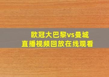 欧冠大巴黎vs曼城直播视频回放在线观看