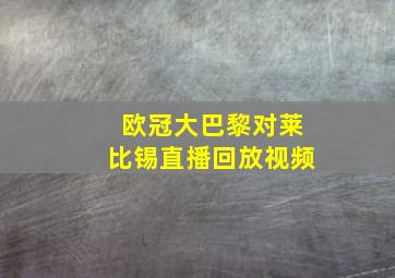 欧冠大巴黎对莱比锡直播回放视频