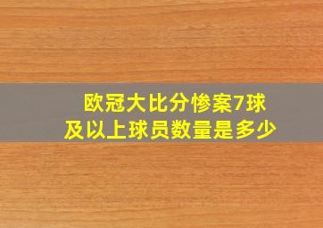 欧冠大比分惨案7球及以上球员数量是多少