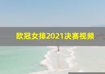 欧冠女排2021决赛视频