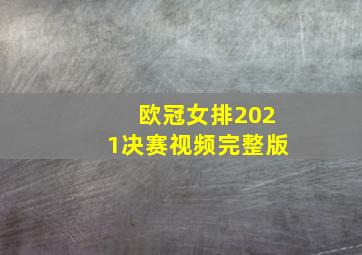 欧冠女排2021决赛视频完整版