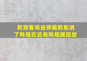 欧冠客场进球规则取消了吗现在还有吗视频回放