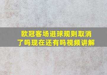 欧冠客场进球规则取消了吗现在还有吗视频讲解