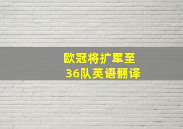 欧冠将扩军至36队英语翻译