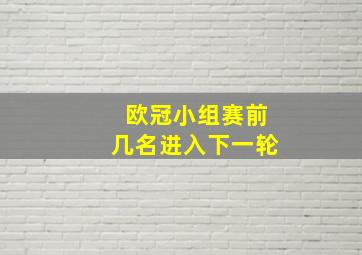 欧冠小组赛前几名进入下一轮