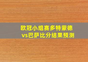 欧冠小组赛多特蒙德vs巴萨比分结果预测