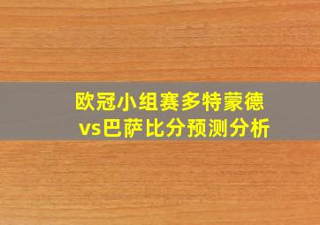 欧冠小组赛多特蒙德vs巴萨比分预测分析