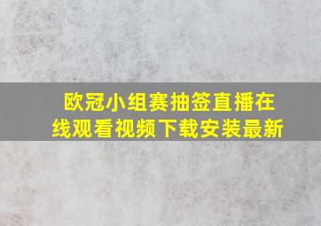 欧冠小组赛抽签直播在线观看视频下载安装最新