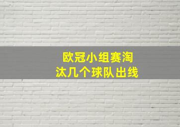 欧冠小组赛淘汰几个球队出线