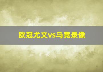 欧冠尤文vs马竞录像