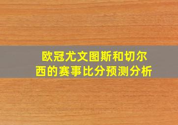 欧冠尤文图斯和切尔西的赛事比分预测分析