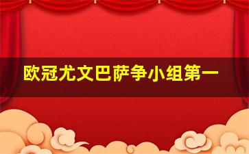 欧冠尤文巴萨争小组第一