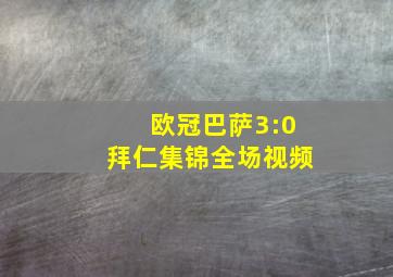 欧冠巴萨3:0拜仁集锦全场视频