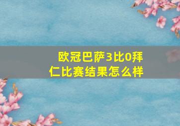 欧冠巴萨3比0拜仁比赛结果怎么样