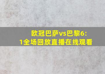 欧冠巴萨vs巴黎6:1全场回放直播在线观看