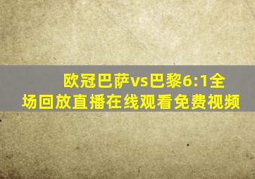 欧冠巴萨vs巴黎6:1全场回放直播在线观看免费视频