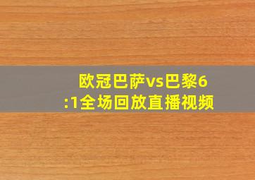 欧冠巴萨vs巴黎6:1全场回放直播视频