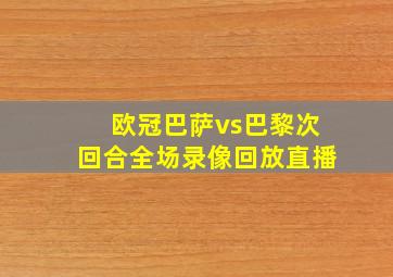 欧冠巴萨vs巴黎次回合全场录像回放直播