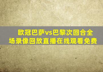 欧冠巴萨vs巴黎次回合全场录像回放直播在线观看免费