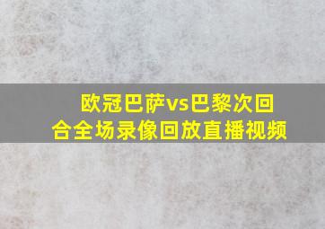 欧冠巴萨vs巴黎次回合全场录像回放直播视频