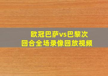 欧冠巴萨vs巴黎次回合全场录像回放视频